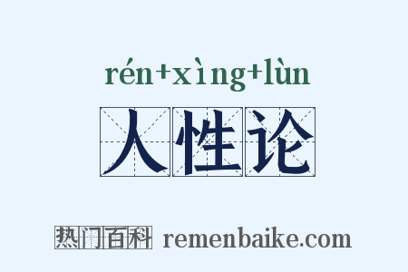人性论是什么意思的图片